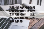 流量村官方网站带你揭秘真实与虚假！流量村官网真相揭秘！，流量村，真实的网络广告诈骗平台揭露！
