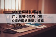 SEO教程排名网站推广,策略和技巧,SEO提升网站流量,策略与技巧 SEO教程排名网站推广,策略和技巧,SEO提升网站流量,策略与技巧