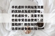 手机虚拟卡网站免流量的优缺点及应对策略,手机虚拟卡,流量不充也能享受自由使用?还是陷阱?教你如何明智选择并避免被坑钱! 手机虚拟卡网站免流量的优缺点及应对策略,手机虚拟卡,流量不充也能享受自由使用?还是陷阱?教你如何明智选择并避免被坑钱!