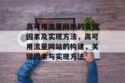 高可用流量网站的关键因素及实现方法,高可用流量网站的构建,关键因素与实现方法 高可用流量网站的关键因素及实现方法,高可用流量网站的构建,关键因素与实现方法