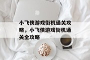 小飞侠游戏街机通关攻略,小飞侠游戏街机通关全攻略 小飞侠游戏街机通关攻略,小飞侠游戏街机通关全攻略