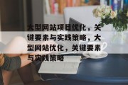 大型网站项目优化,关键要素与实践策略,大型网站优化,关键要素与实践策略 大型网站项目优化,关键要素与实践策略,大型网站优化,关键要素与实践策略