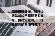 流量提升教程,如何让网站或应用获得更多曝光,网站流量提升,提升曝光的方法与技巧