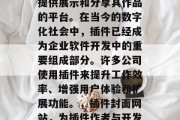 插件封面网站是一款专门为插件作者、开发者提供展示和分享其作品的平台。在当今的数字化社会中,插件已经成为企业软件开发中的重要组成部分。许多公司使用插件来提升工作效率、增强用户体验和扩展功能。,插件封面网站,为插件作者与开发者打造的展示与分享平台 插件封面网站是一款专门为插件作者、开发者提供展示和分享其作品的平台。在当今的数字化社会中,插件已经成为企业软件开发中的重要组成部分。许多公司使用插件来提升工作效率、增强用户体验和扩展功能。,插件封面网站,为插件作者与开发者打造的展示与分享平台