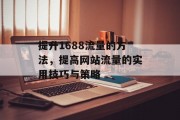 提升1688流量的方法，提高网站流量的实用技巧与策略