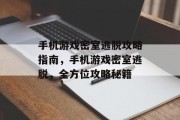 手机游戏密室逃脱攻略指南,手机游戏密室逃脱,全方位攻略秘籍 手机游戏密室逃脱攻略指南,手机游戏密室逃脱,全方位攻略秘籍