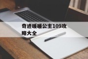 奇迹暖暖公主109攻略大全 奇迹暖暖公主109攻略大全