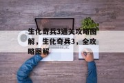 生化奇兵3通关攻略图解，生化奇兵3，全攻略图解