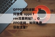 OPPO官网详解,如何使用 oppo free流量网站?,OPPO官网,如何免费获取流量? OPPO官网详解,如何使用 oppo free流量网站?,OPPO官网,如何免费获取流量?