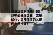 流量速度的优化，提升效率的关键因素，流量优化，提升效率的关键因素是什么?