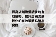 提高店铺流量转化的有效策略，提升店铺流量转化的有效策略总结与实践