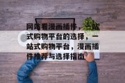 网站看漫画插件，一站式购物平台的选择，一站式购物平台，漫画插件推荐与选择指南