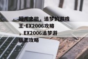 超凡之旅,追梦的游戏王-EX2006攻略,EX2006追梦游戏王攻略 超凡之旅,追梦的游戏王-EX2006攻略,EX2006追梦游戏王攻略