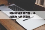 揭秘网站流量作弊,手段揭秘与防范措施 揭秘网站流量作弊,手段揭秘与防范措施
