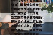 SEO网站优化外包是一种将搜索引擎优化(SEO)服务外包给专业的网站优化公司的方法。SEO是一个涉及到互联网营销策略和数据挖掘的技术,可以改善网站的排名,并提高用户体验。,网络营销,SEO外包带来的好处与技巧 SEO网站优化外包是一种将搜索引擎优化(SEO)服务外包给专业的网站优化公司的方法。SEO是一个涉及到互联网营销策略和数据挖掘的技术,可以改善网站的排名,并提高用户体验。,网络营销,SEO外包带来的好处与技巧