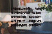 涩图网站无插件,如何有效地享受插件带来的便捷和自由,畅享插件带来的好处,如何巧妙使用网站进行快捷操作 涩图网站无插件,如何有效地享受插件带来的便捷和自由,畅享插件带来的好处,如何巧妙使用网站进行快捷操作