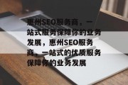 惠州SEO服务商，一站式服务保障你的业务发展，惠州SEO服务商，一站式的优质服务保障你的业务发展