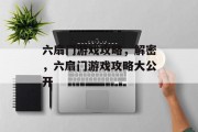 六扇门游戏攻略,解密,六扇门游戏攻略大公开