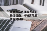 流量网站选择服务器的最佳指南,揭秘高效服务器的秘密 流量网站选择服务器的最佳指南,揭秘高效服务器的秘密