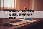 深度解析,如何优化网站链接,提升网站SEO效果 深度解析,如何优化网站链接,提升网站SEO效果