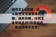 游戏王2-5攻略,战斗新奇又充满策略的乐趣,通关攻略,玩转王者荣耀系列5款新游戏,激战连连乐无穷! 游戏王2-5攻略,战斗新奇又充满策略的乐趣,通关攻略,玩转王者荣耀系列5款新游戏,激战连连乐无穷!