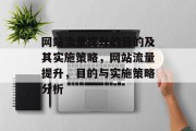 网站流量提升的目的及其实施策略,网站流量提升,目的与实施策略分析 网站流量提升的目的及其实施策略,网站流量提升,目的与实施策略分析