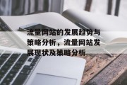 流量网站的发展趋势与策略分析,流量网站发展现状及策略分析 流量网站的发展趋势与策略分析,流量网站发展现状及策略分析