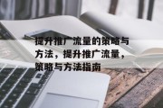 提升推广流量的策略与方法，提升推广流量，策略与方法指南