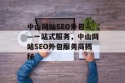 中山网站SEO外包——一站式服务,中山网站SEO外包服务商揭秘 中山网站SEO外包——一站式服务,中山网站SEO外包服务商揭秘