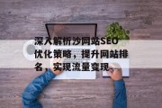 深入解析沙网站SEO优化策略,提升网站排名,实现流量变现 深入解析沙网站SEO优化策略,提升网站排名,实现流量变现