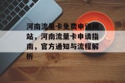 河南流量卡免费申请网站,河南流量卡申请指南,官方通知与流程解析 河南流量卡免费申请网站,河南流量卡申请指南,官方通知与流程解析