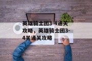 英雄骑士团3-4通关攻略，英雄骑士团3-4关通关攻略