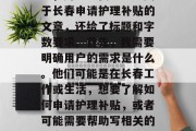 嗯，用户让我写一篇关于长春申请护理补贴的文章，还给了标题和字数要求。首先，我需要明确用户的需求是什么。他们可能是在长春工作或生活，想要了解如何申请护理补贴，或者可能需要帮助写相关的文章内容