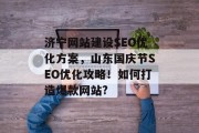济宁网站建设SEO优化方案,山东国庆节SEO优化攻略!如何打造爆款网站? 济宁网站建设SEO优化方案,山东国庆节SEO优化攻略!如何打造爆款网站?