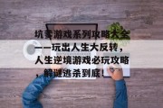坑爹游戏系列攻略大全——玩出人生大反转，人生逆境游戏必玩攻略，解谜逃杀到底！