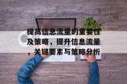 提高信息流量的重要性及策略，提升信息流量，关键要素与策略分析