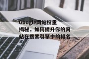 Google网站权重揭秘,如何提升你的网站在搜索引擎中的排名 Google网站权重揭秘,如何提升你的网站在搜索引擎中的排名