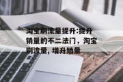 淘宝刷流量提升:提升销量的不二法门，淘宝刷流量, 增升销量