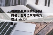 娄底企业如何提升网站排名,全方位攻略助力在线 visibility 娄底企业如何提升网站排名,全方位攻略助力在线 visibility