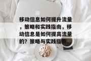 移动信息如何提升流量,策略和实践指南,移动信息是如何提高流量的?策略与实践指南。 移动信息如何提升流量,策略和实践指南,移动信息是如何提高流量的?策略与实践指南。