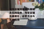 淘宝店铺流量提升策略及实践指南,淘宝店铺流量提升,运营方法与实践指南