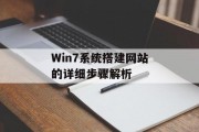 Win7系统搭建网站的详细步骤解析 Win7系统搭建网站的详细步骤解析
