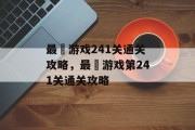 最囧游戏241关通关攻略,最囧游戏第241关通关攻略 最囧游戏241关通关攻略,最囧游戏第241关通关攻略