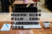 东网站SEO: 你是否还在为如何优化你的网站而烦恼?我们来看看怎么做!,互联网SEO,搜索引擎优化的10步指南 东网站SEO: 你是否还在为如何优化你的网站而烦恼?我们来看看怎么做!,互联网SEO,搜索引擎优化的10步指南