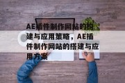 AE插件制作网站的构建与应用策略,AE插件制作网站的搭建与应用方案 AE插件制作网站的构建与应用策略,AE插件制作网站的搭建与应用方案