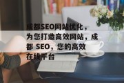 成都SEO网站优化，为您打造高效网站，成都 SEO，您的高效在线平台