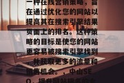 中山SEO网站优化是一种在线营销策略，旨在通过优化您的网站以提高其在搜索引擎结果页面上的排名。这种策略的目标是使您的网站更容易被搜索引擎找到，并获取更多的流量和销售机会。，中山SEO，提升网站排名的全面指南