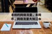 阜阳的网络流量，阜阳市，网络流量大如江水