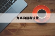 九寨沟游客流量 九寨沟游客流量
