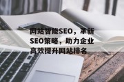 网站智能SEO，革新SEO策略，助力企业高效提升网站排名